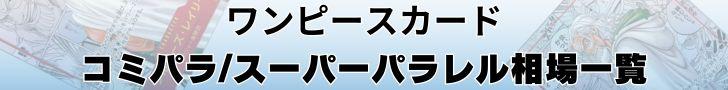 ワンピースカード コミパラ相場