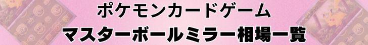 ポケカ マスターボールミラー相場